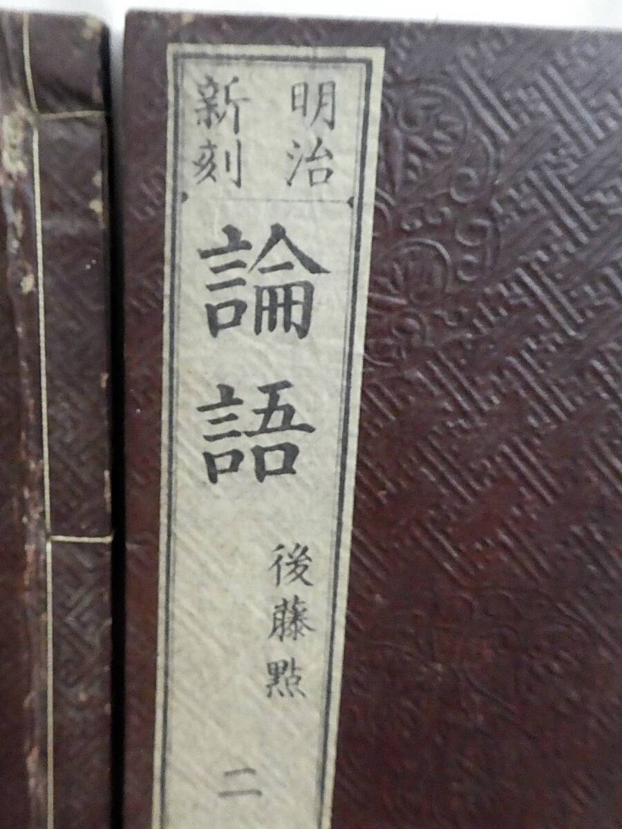 P904【鬼レア】明治時代発行　「論語」　1～4巻　後藤點　儒教　儒学　和本　古書　/5_画像3