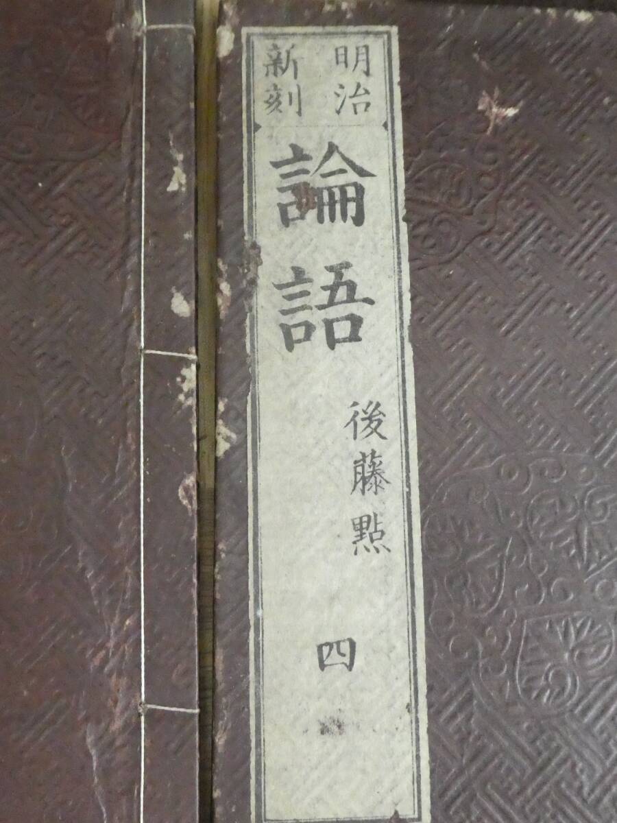 P904【鬼レア】明治時代発行　「論語」　1～4巻　後藤點　儒教　儒学　和本　古書　/5_画像5