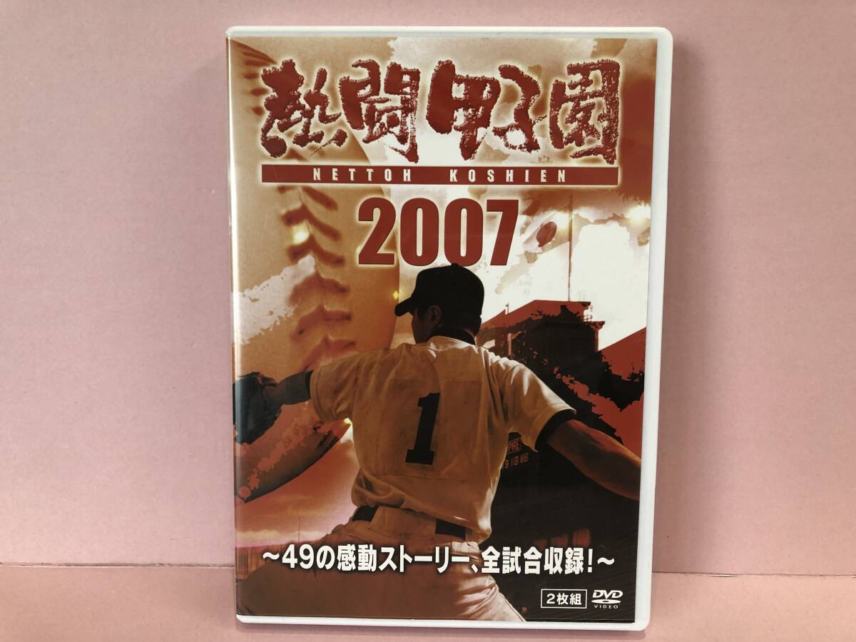 [DVD] 熱闘甲子園2007 ~49の感動ストーリー、全試合収録!~ (2枚組) 中古品 syedv072725の画像1