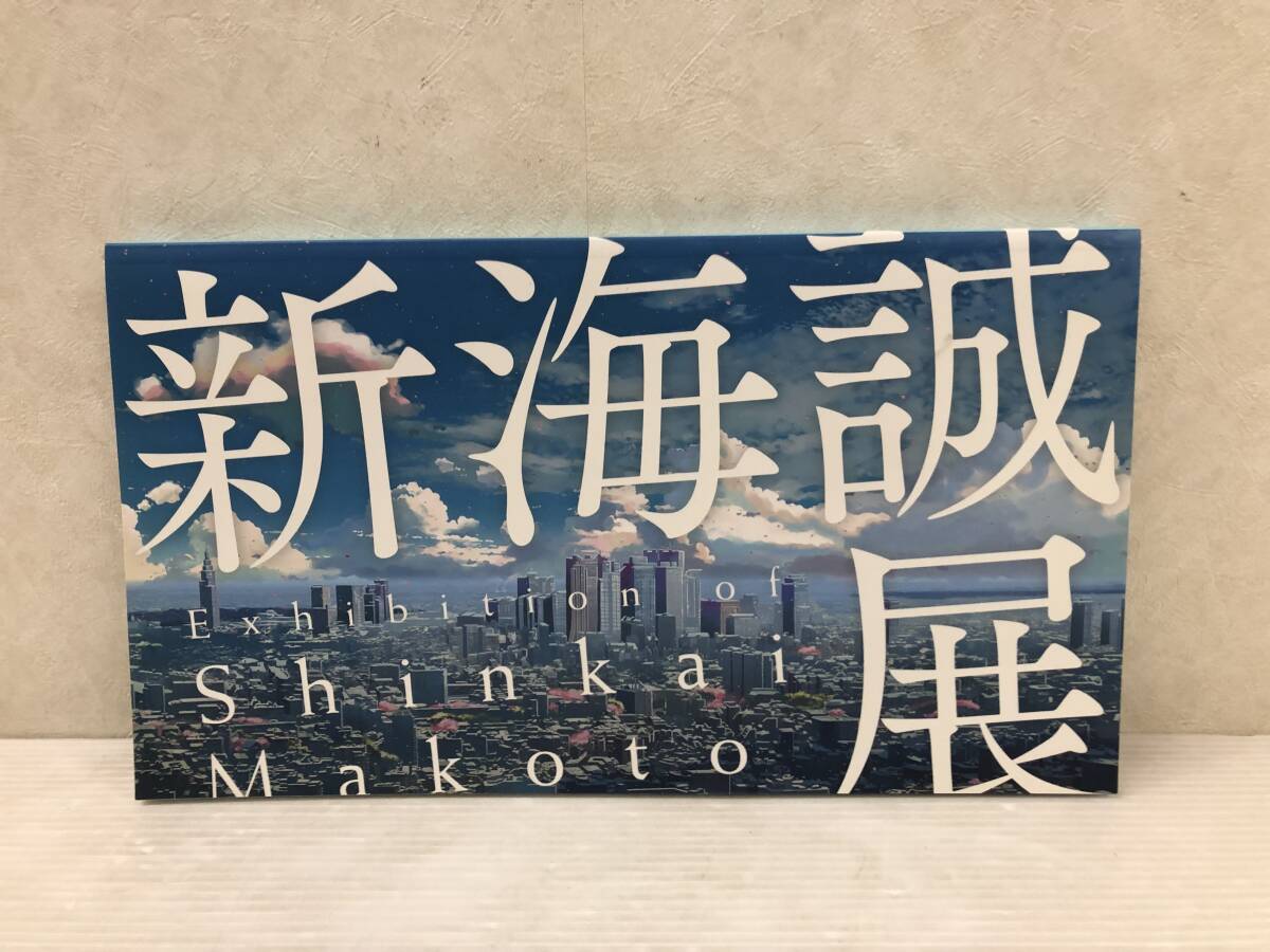 初版 深海誠展 「ほしのこえ」から「君の名は。」まで Exhibition Shinkai Makoto 中古品 sybetc072844の画像1