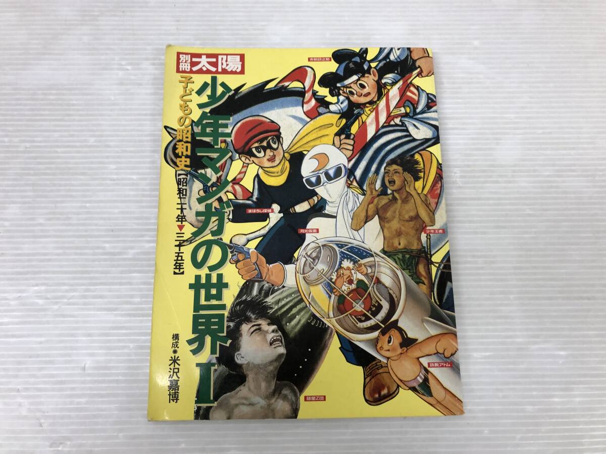 別冊太陽 少年マンガの世界Ⅰ【昭和30年～35年】 中古品 sybetc072846の画像1