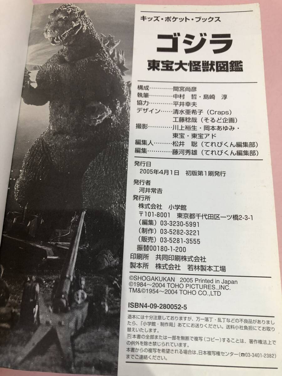 ゴジラ東宝大怪獣図鑑 (キッズ・ポケット・ブックス 52) 中古品 sybetc072529の画像5