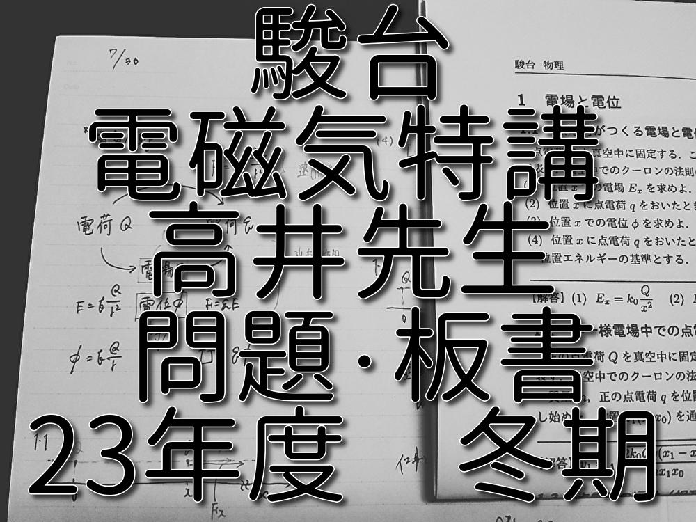 駿台 高井隼人先生 締切講座 冬期 電磁気特講 板書・プリント 駿台 高井隼人先生 締切講座 冬期 電磁気特講 板書・プリント