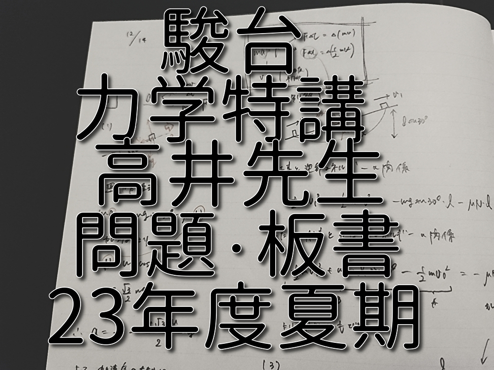 駿台　高井隼人先生　締切講座　夏期　力学特講　板書・プリントフルセット　河合塾　駿台　物理　鉄緑会　Z会　東進　SEG _画像1