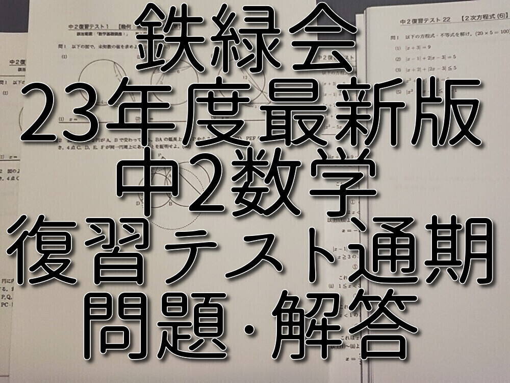 鉄緑会　23年度　最新版　中2数学復習テスト　問題用紙・解説用紙　フルセット　河合塾　駿台　鉄緑会　Z会　東進