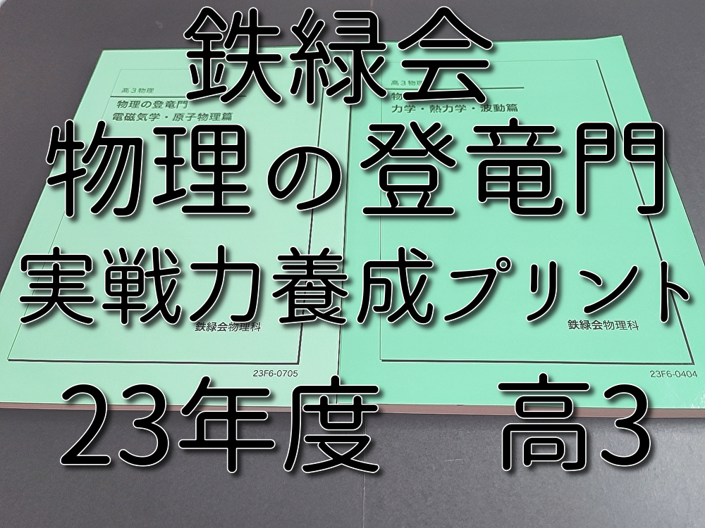 鉄緑会　23年最新版　高3物理　物理の登竜門　力学・熱力学・波動・電磁気・原子物理　フルセット おまけ実戦力養成プリント　駿台　河合塾