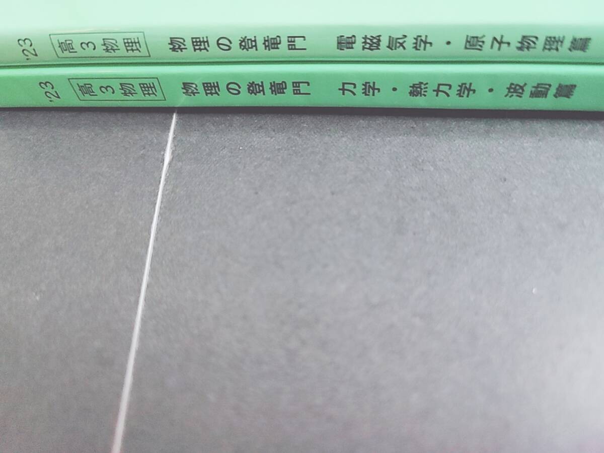 鉄緑会　23年最新版　高3物理　物理の登竜門　力学・熱力学・波動・電磁気・原子物理　フルセット おまけ実戦力養成プリント　駿台　河合塾