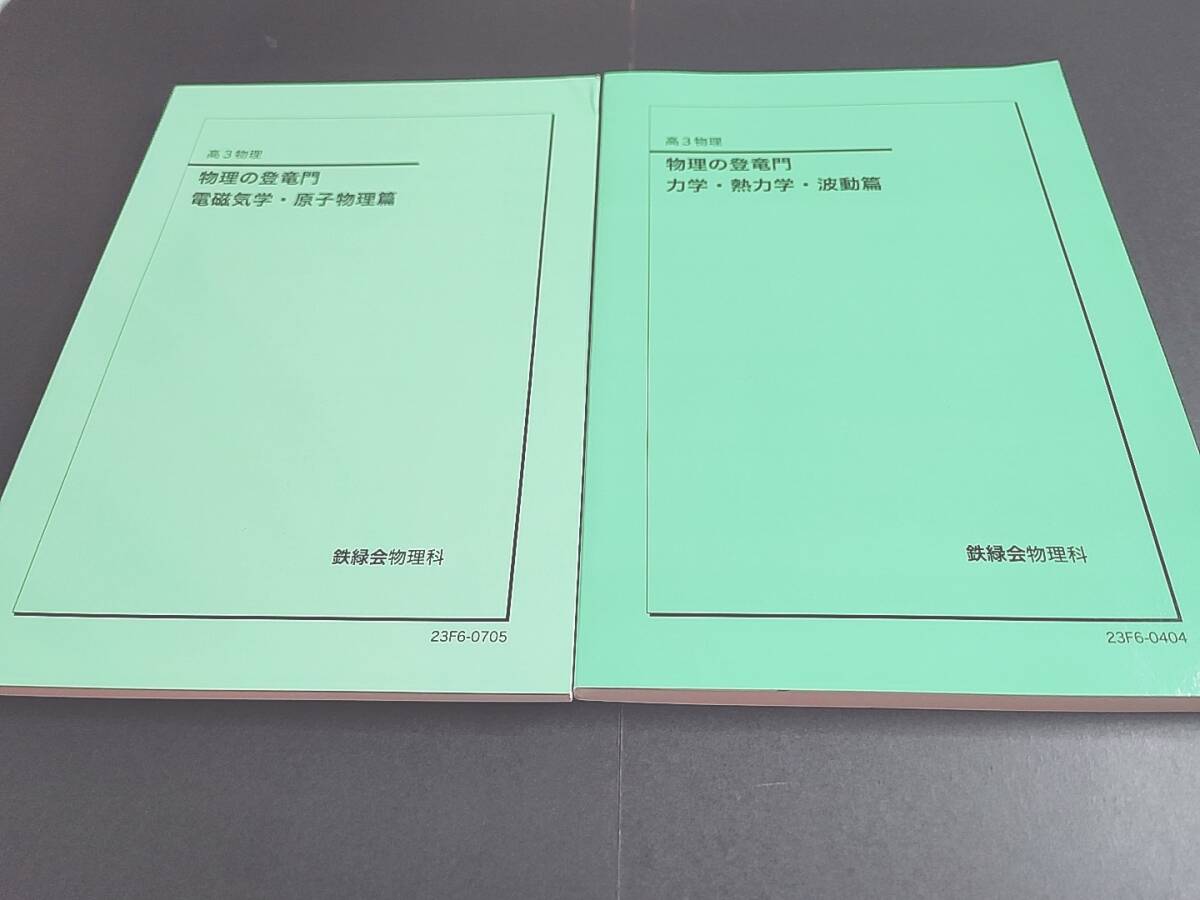 鉄緑会　23年最新版　高3物理　物理の登竜門　力学・熱力学・波動・電磁気・原子物理　フルセット おまけ実戦力養成プリント　駿台　河合塾