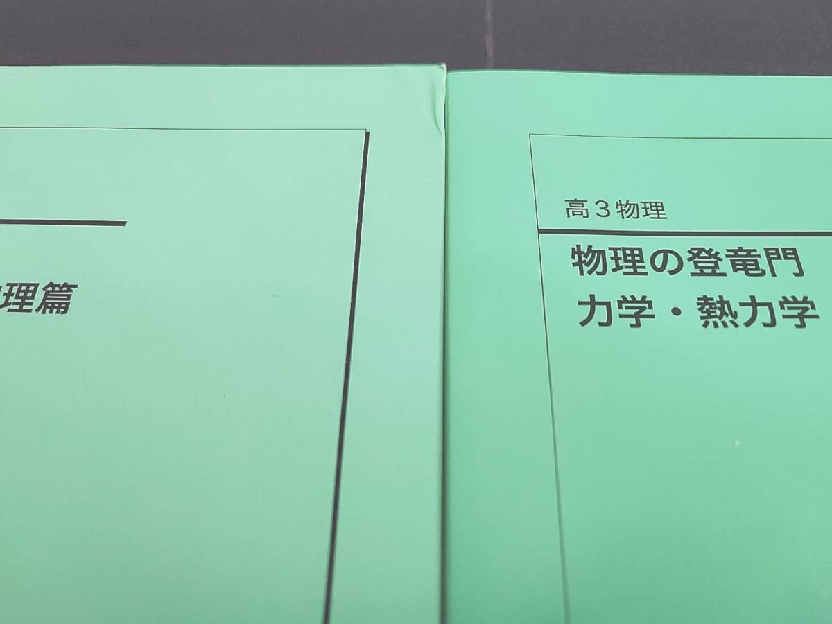 鉄緑会　23年最新版　高3物理　物理の登竜門　力学・熱力学・波動・電磁気・原子物理　フルセット おまけ実戦力養成プリント　駿台　河合塾