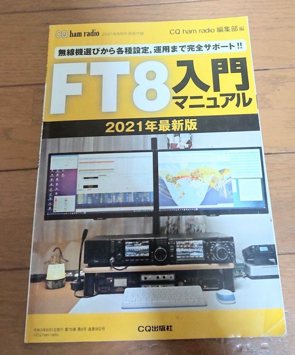 CQ ham radio 別冊付録 ４冊セット FT8やられる方は、ぜひ、参考にどうぞ！の画像4