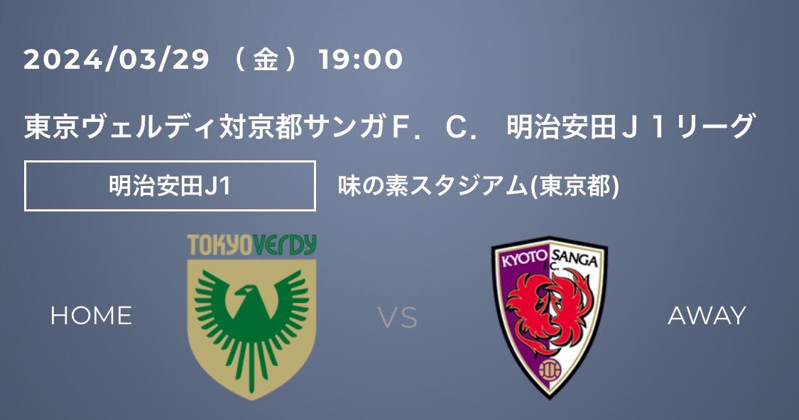 3月29日（金）東京ヴェルディ vs 京都サンガF.C, ホーム自由 ペアチケットの画像1