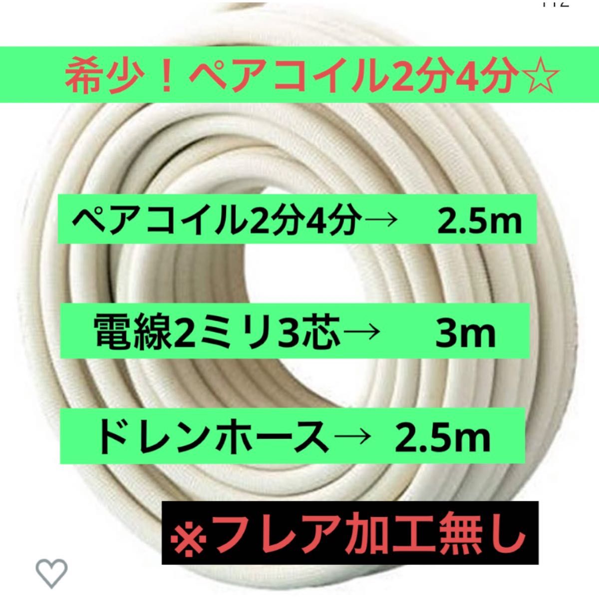 希少配管 エアコン配管 ペアコイル2分4分 電線 ドレン エアコン 希少配管 エアコン配管 ペアコイル2分4分 電線 ドレン エアコン