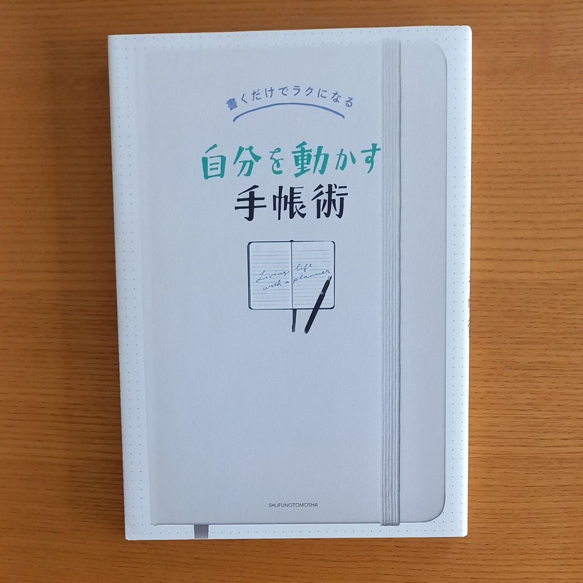 自分を動かす手帳術　書くだけでラクになる 主婦の友社／編