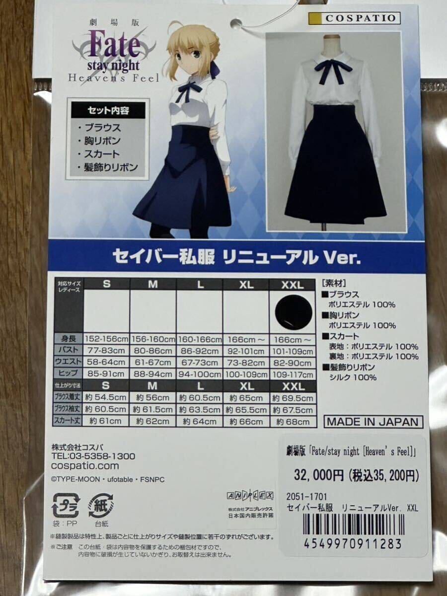 COSPATIOkos putty .o Saber I clothes renewal Ver. XXL [Fate/stay night [Heaven\'s Feel]]