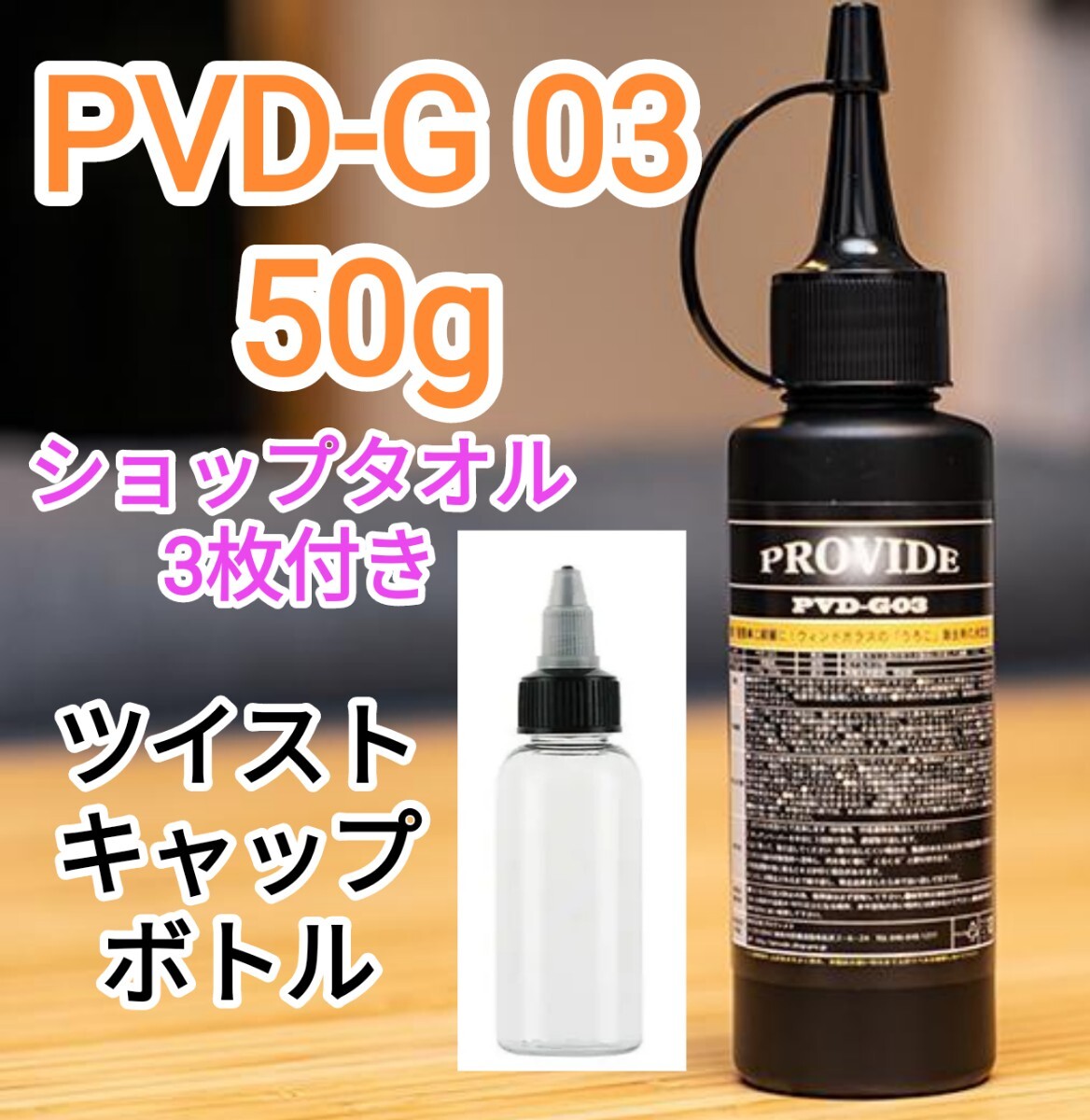 PROVIDE ガラス専用研磨剤 PVD G03 50g ショップタオル3枚付き_画像1