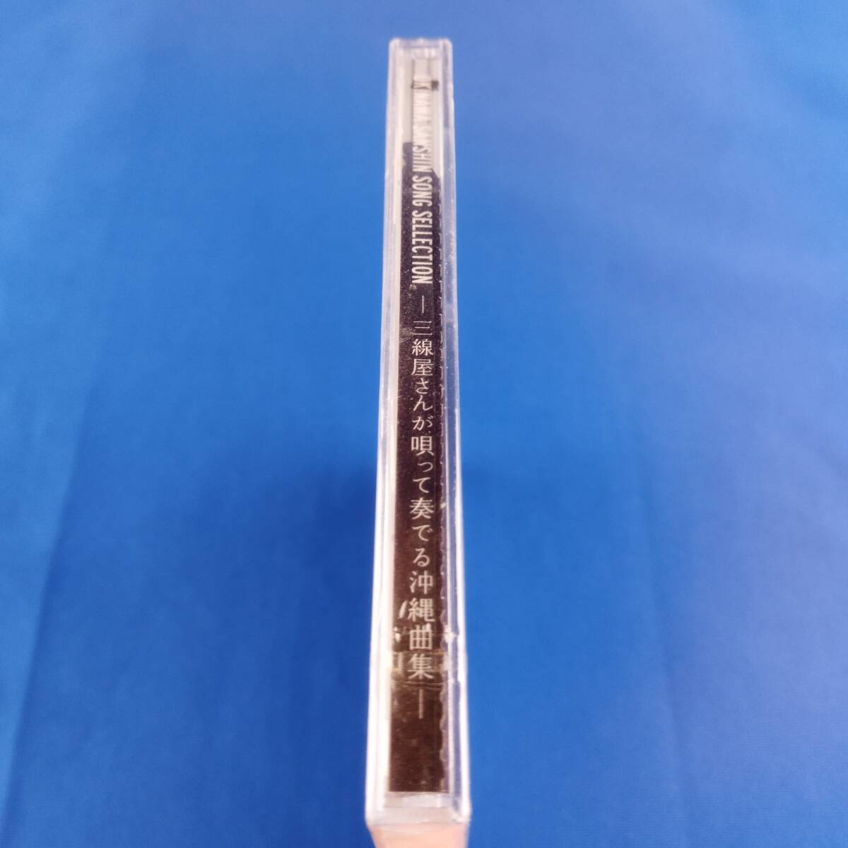 2SC16 CD 未開封 OKINAWA SANSHIN SONG SELLECTION 三線屋さんが唄って奏でる沖縄曲集_画像5