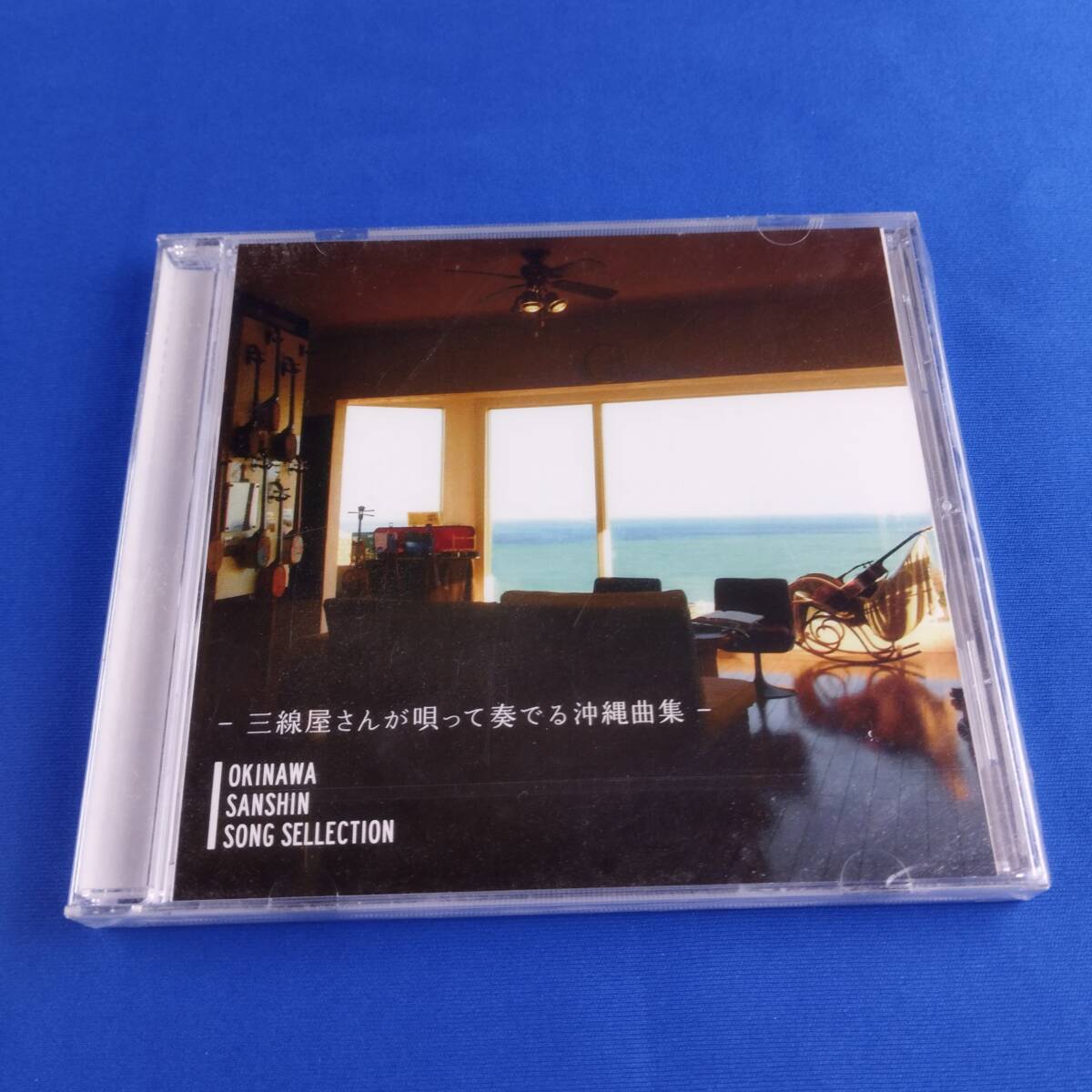 2SC16 CD 未開封 OKINAWA SANSHIN SONG SELLECTION 三線屋さんが唄って奏でる沖縄曲集_画像1