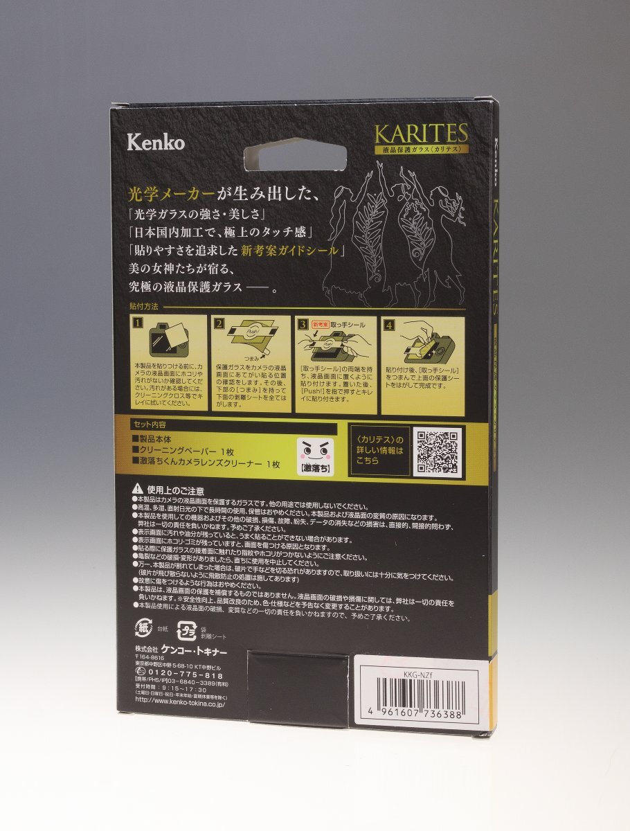 ケンコー Kenko 液晶保護ガラス KARITES ニコン Zf 用/保護フィルム/Nikon/日本製/未使用アウトレット品_画像2