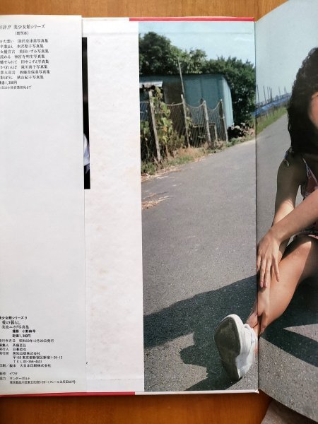 ★美波ユカリ 愛の暮らし 写真集 美少女館  の画像3