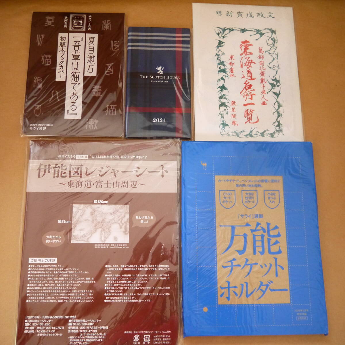 サライ　付録　5点セット　手帳・東海道名所一覧・ブックカバー・レジャーシート・チケットホルダー　☆未開封品☆　　雑誌付録_画像1