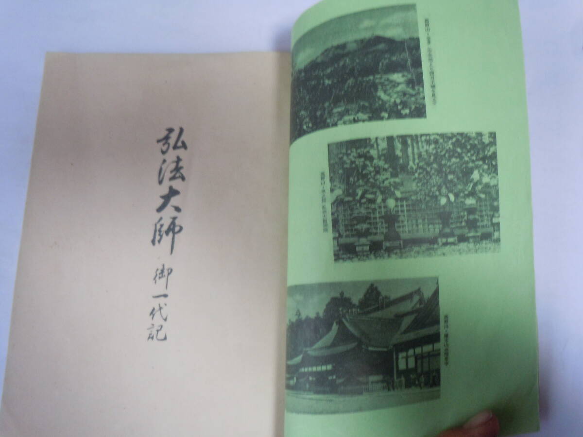 昭和27年5月10日・和歌山縣・高野山仏具名産品組合発行・弘法大師・御一代記。参拝記念。27ｐ。絵入り。誕生和讃。_画像2