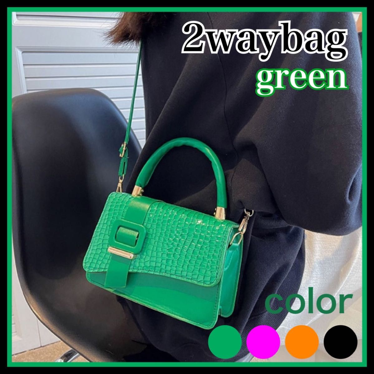ワニ柄 ショルダー バッグ 緑 グリーン トートバッグ 2way シンプル ハンドバッグ