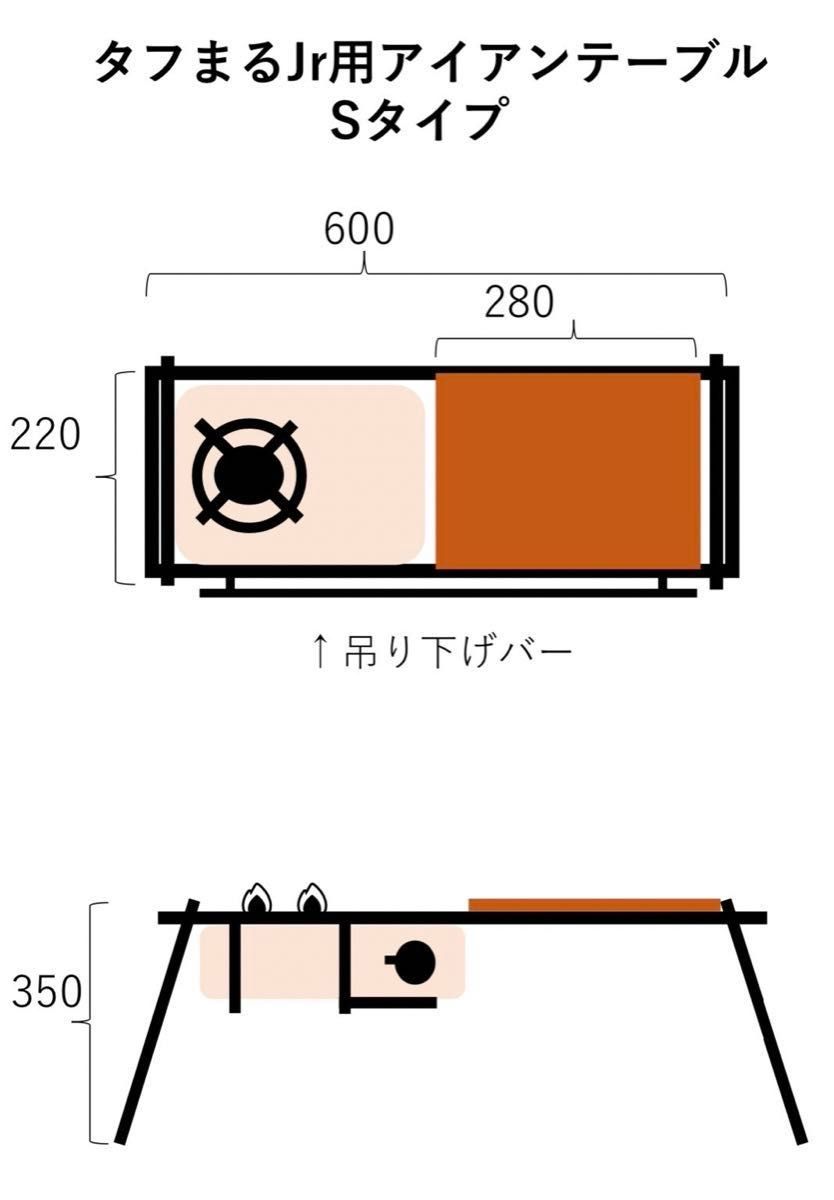 帆布バッグ付　タフまるJr対応アイアンテーブル　アイアンレッグ　アウトドアテーブル　ビルトインバーナー　H350