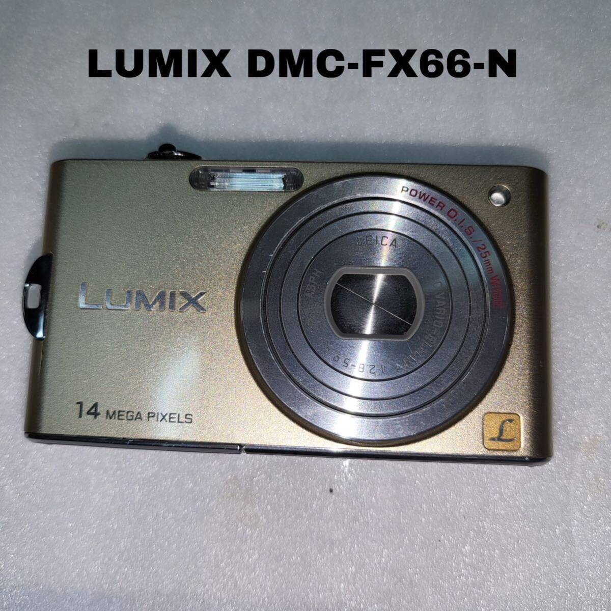 良好品◇◇パナソニック デジタルカメラ ルミックス リュクスゴールド LUMIX DMC-FX66-N パナソニック(Panasonic)(フラッシュ操作確認済み)_画像1