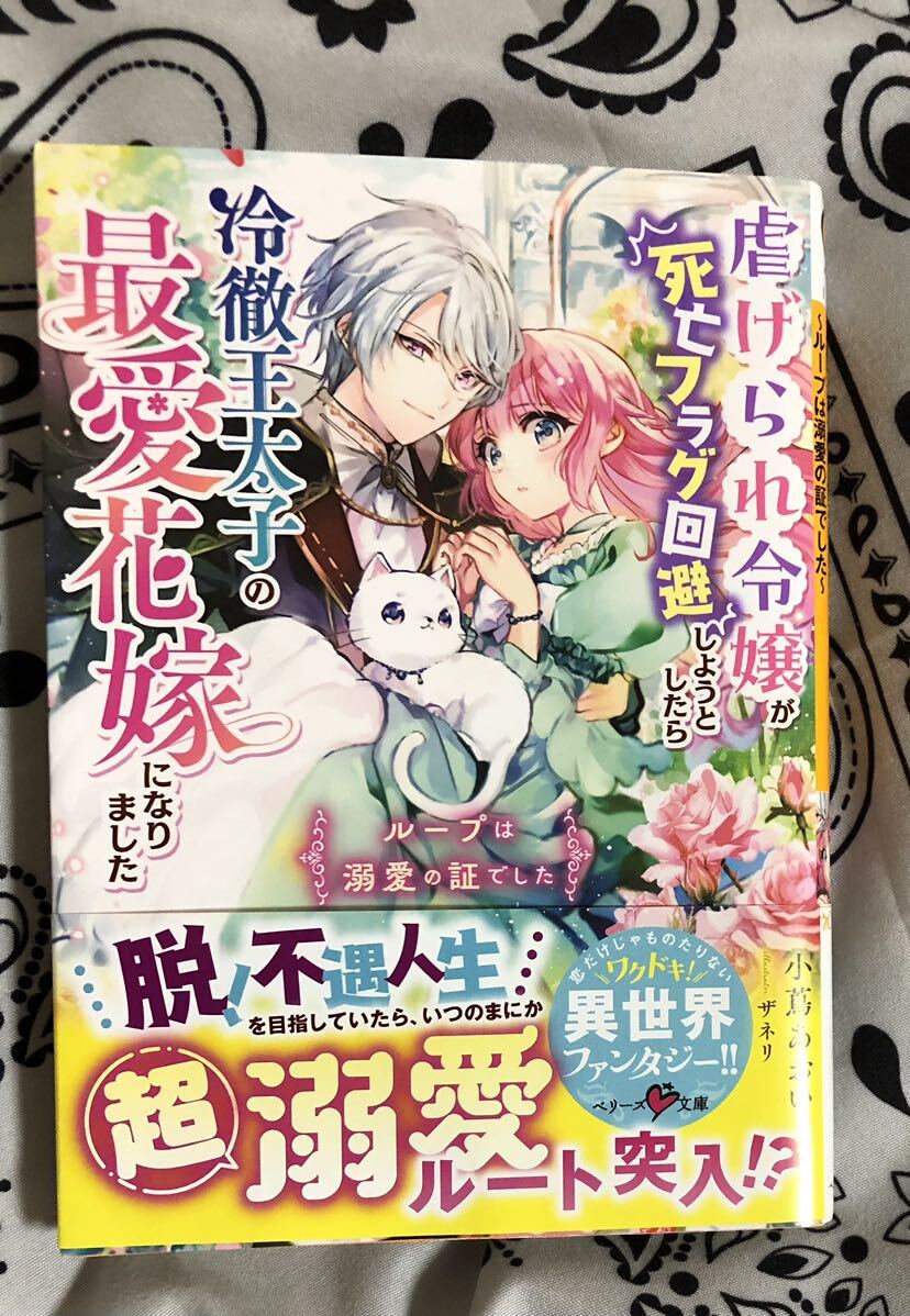 虐げられ令嬢が死亡フラグ回避しようとしたら冷徹王太子の最愛花嫁になりました　ループは溺愛の証でした／小蔦あおい_画像1