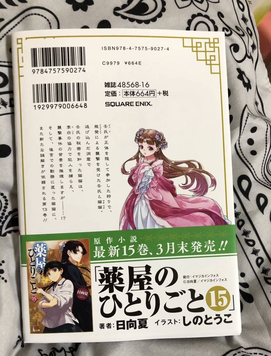 薬屋のひとりごと　１３ （ビッグガンガンコミックス） 日向夏／原作　ねこクラゲ／作画　七緒一綺／構成　しのとうこ／キャラクター原案_画像2