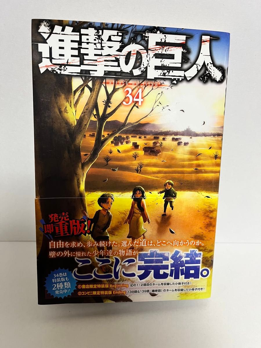 進撃の巨人　単行本　34巻