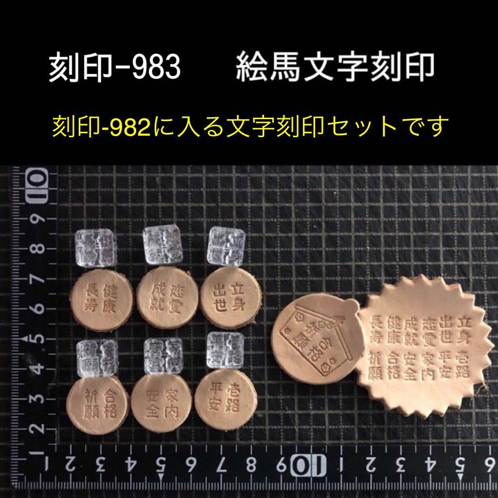 刻印-983 文字刻印セット フレームは別売り アクリル刻印 ハンドクラフト レザークラフト スタンプ_画像1