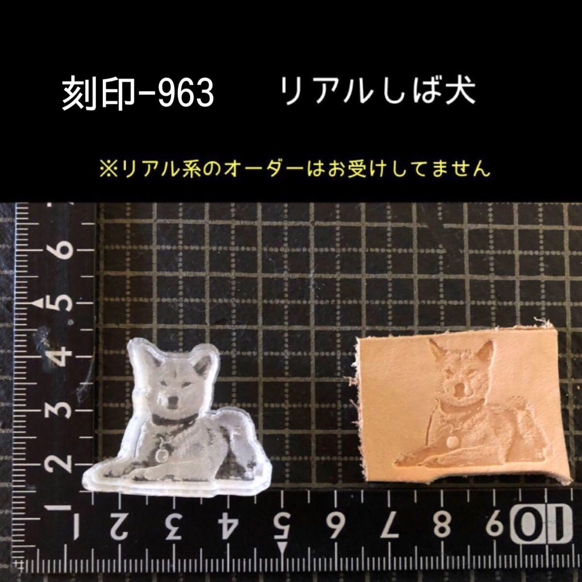 刻印-963 リアル柴犬 動物刻印 アクリル刻印 ハンドクラフト レザークラフト スタンプ