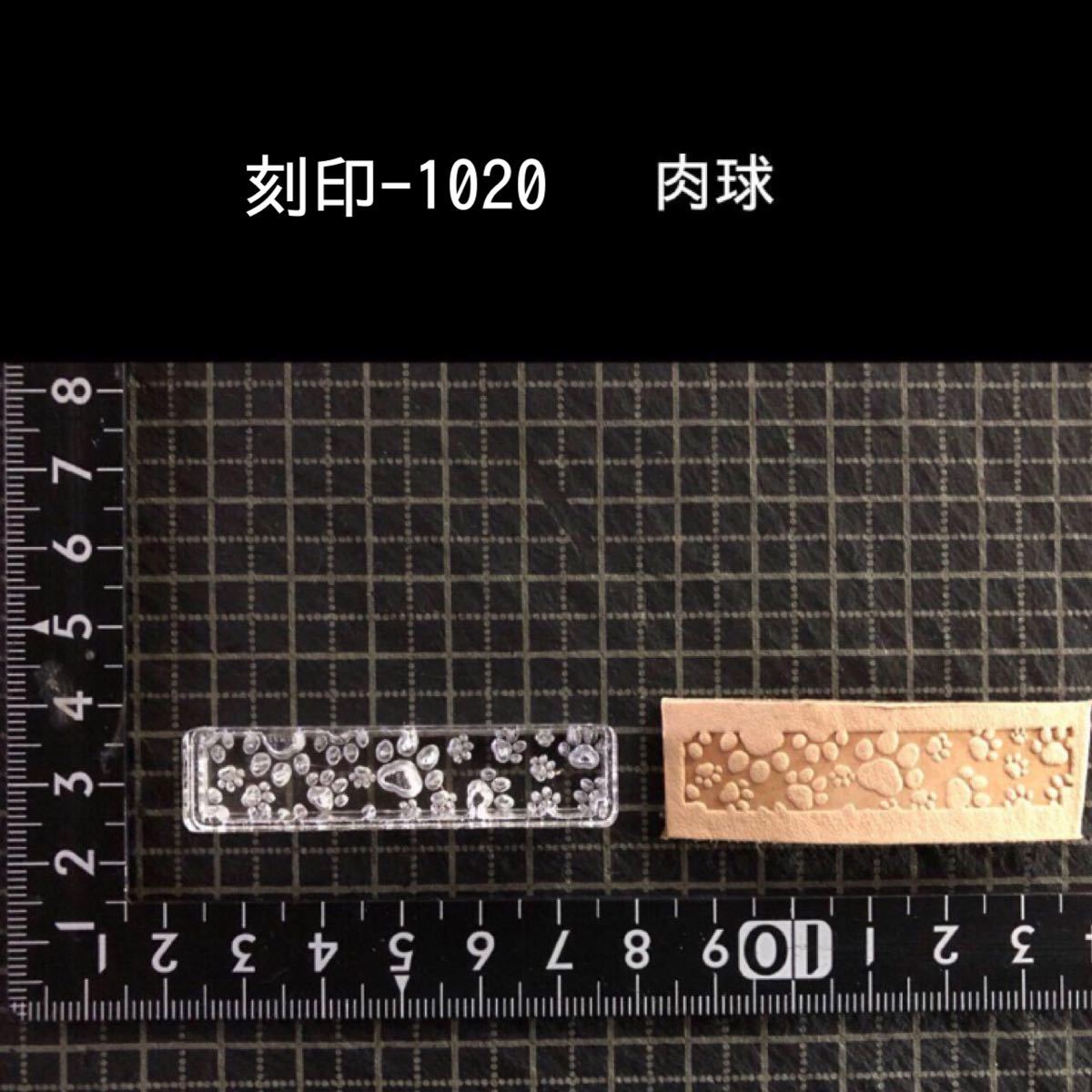 刻印-1020 肉球 アクリル刻印 レザークラフト ハンドクラフト ハンドメイド スタンプ_画像1