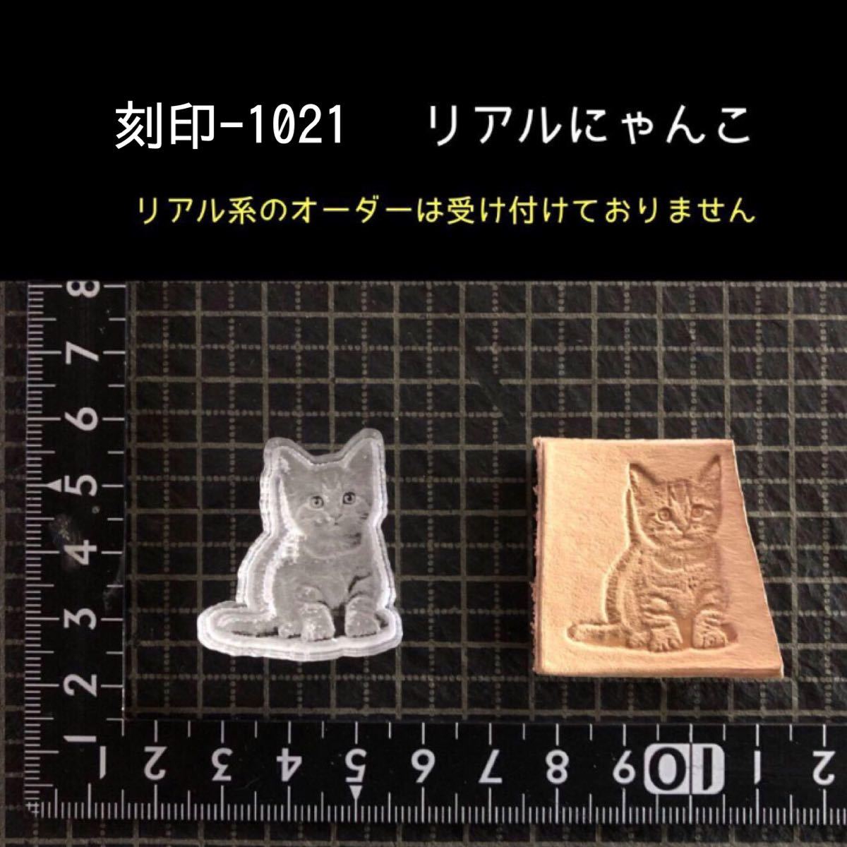 刻印-1021 リアルにゃんこ 動物刻印 アクリル刻印 レザークラフト ハンドクラフト ハンドメイド スタンプ