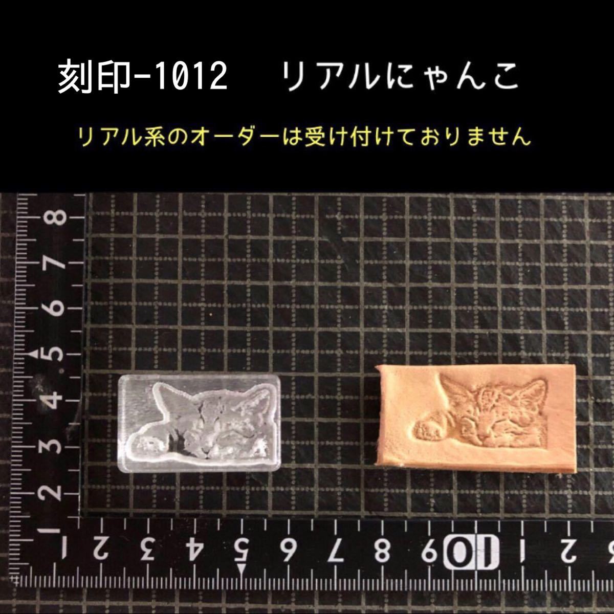 刻印-1012 リアルにゃんこ 動物刻印 アクリル刻印 レザークラフト ハンドクラフト ハンドメイド スタンプ