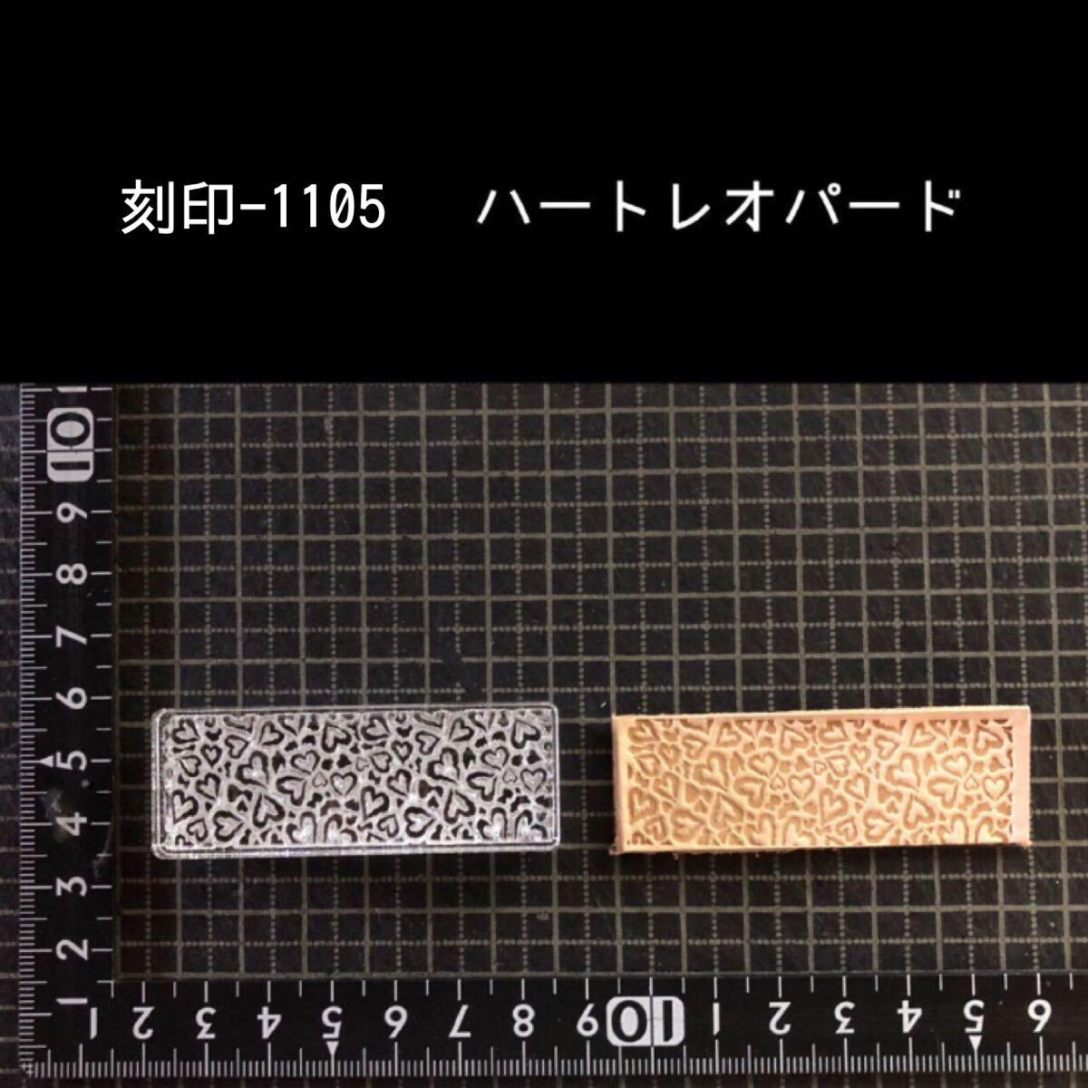 刻印-1105 ハートレオパード アクリル刻印 レザークラフト ハンドクラフト スタンプ 革タグ