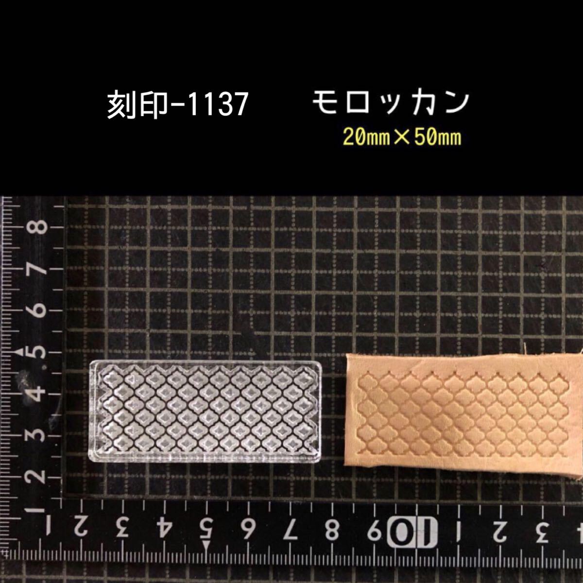 刻印-1137 モロッカン アクリル刻印 レザークラフト ハンドクラフト スタンプ 革タグ_画像1