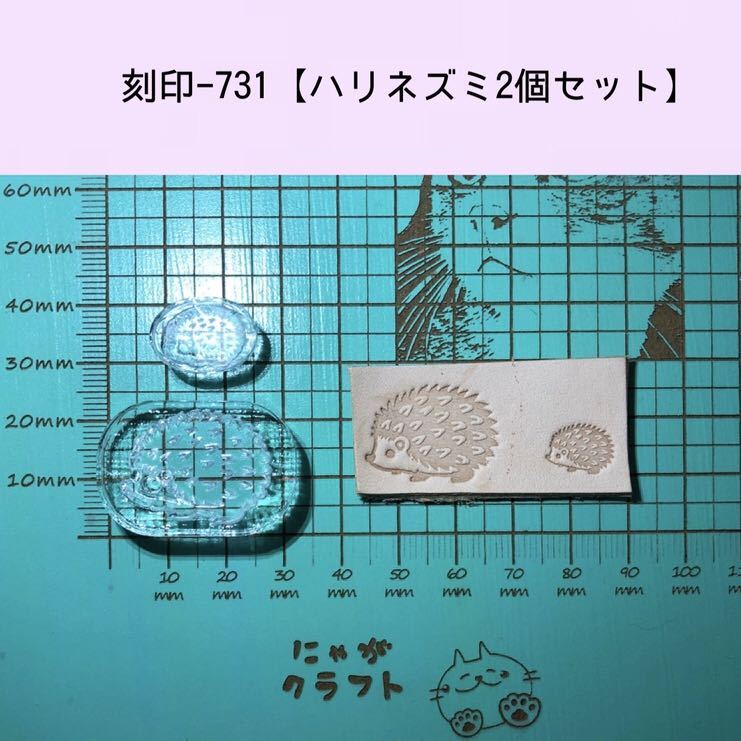 刻印-731 ハリネズミ2個セット アクリル刻印 レザークラフト ハンドクラフト 革タグ スタンプ