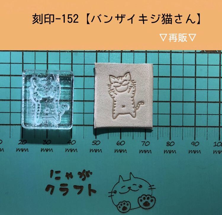 刻印-152 アクリル刻印 レザークラフト スタンプ ハンドメイド 革タグ 猫 ネコ にゃんこ