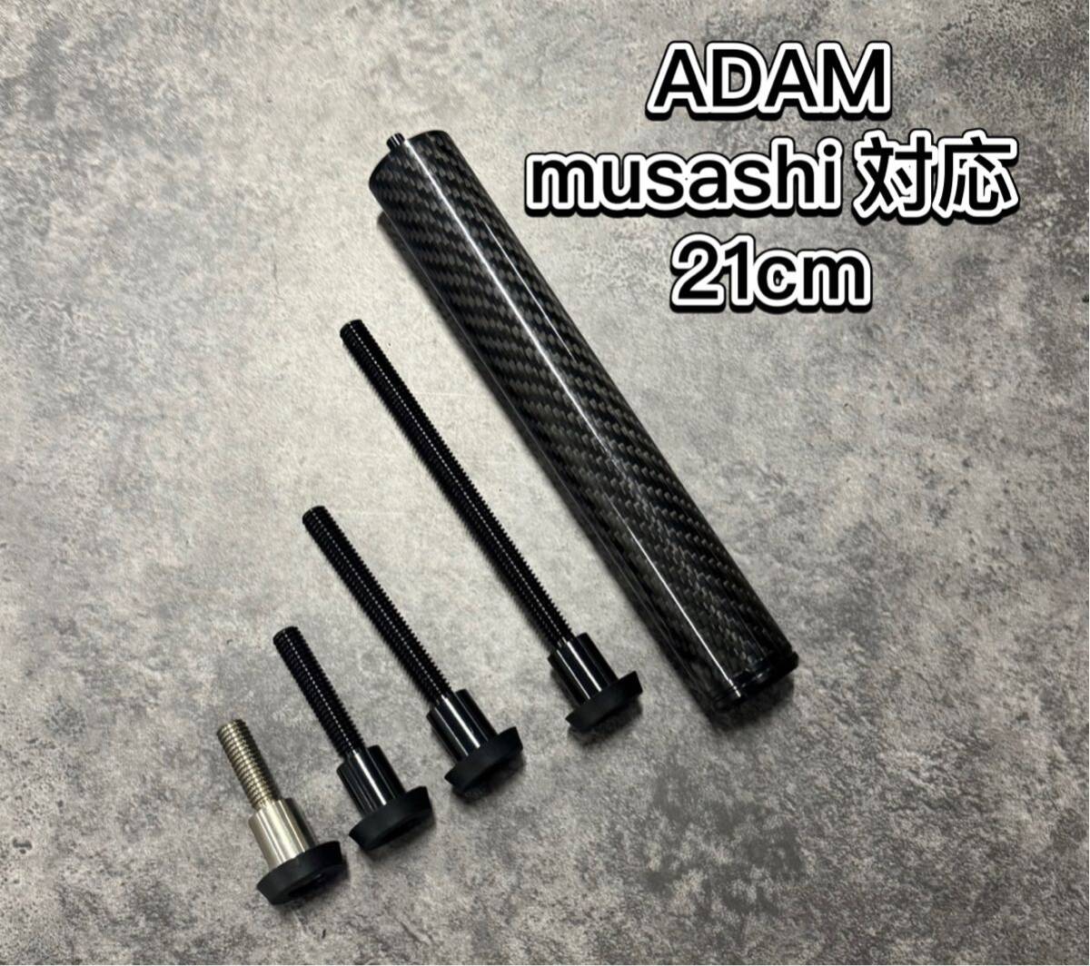 ビリヤードカーボンエクステンション ADAM MUSASHI対応　1本セット ウェイトボルトバンパー4個付き 新品未使用品_画像1