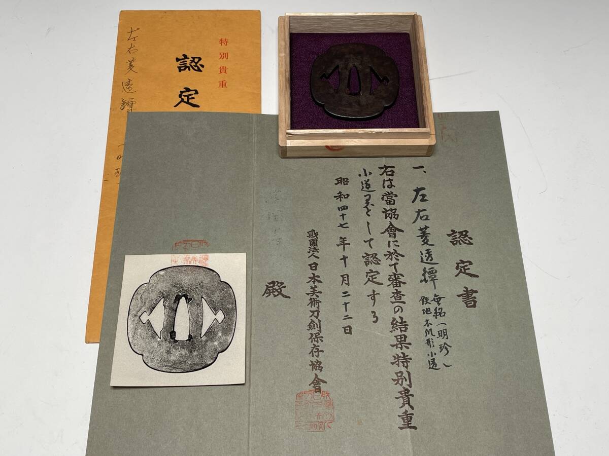 【日本刀装具】武具小道具 鉄鍔 無銘『明珍』鉄地木瓜形小透かし鍔 特別貴重_画像1