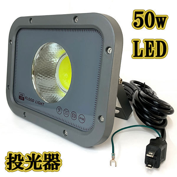 LED投光器 50w COBライト 照明 ライト 3m配線 AC100V仕様 500w相当 5000lm 白色 5台