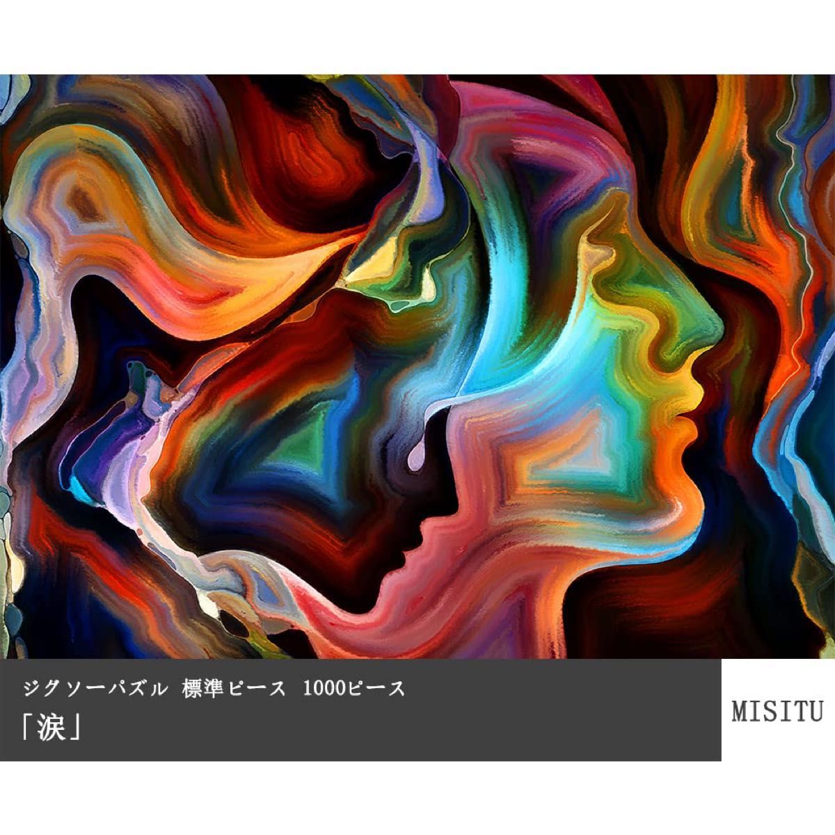【月末セール】【送料無料】MISITU ジグソーパズル 1000ピース パズル 絵画 アート 70×50cm 涙 標準ピース