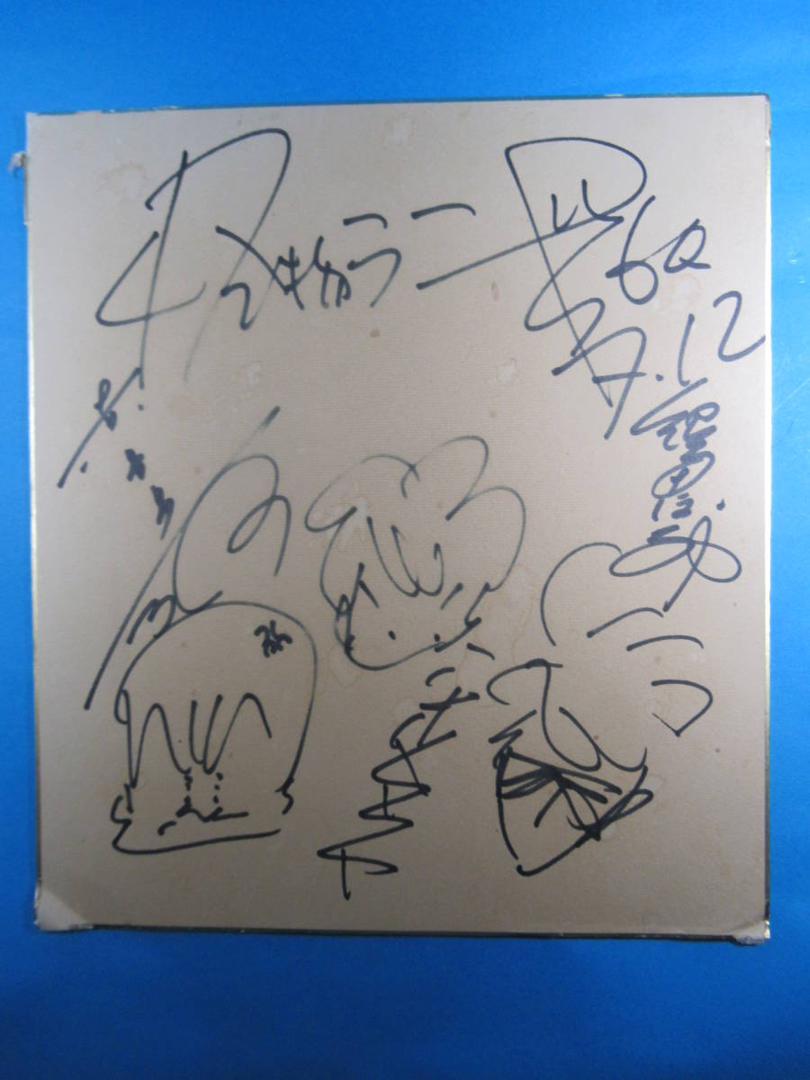ヤフオク 超稀少直筆サイン色紙 郷田ほづみ 赤星昇一郎 平 ヤフオク 超稀少直筆サイン色紙 郷田ほづみ 赤星昇一郎 平