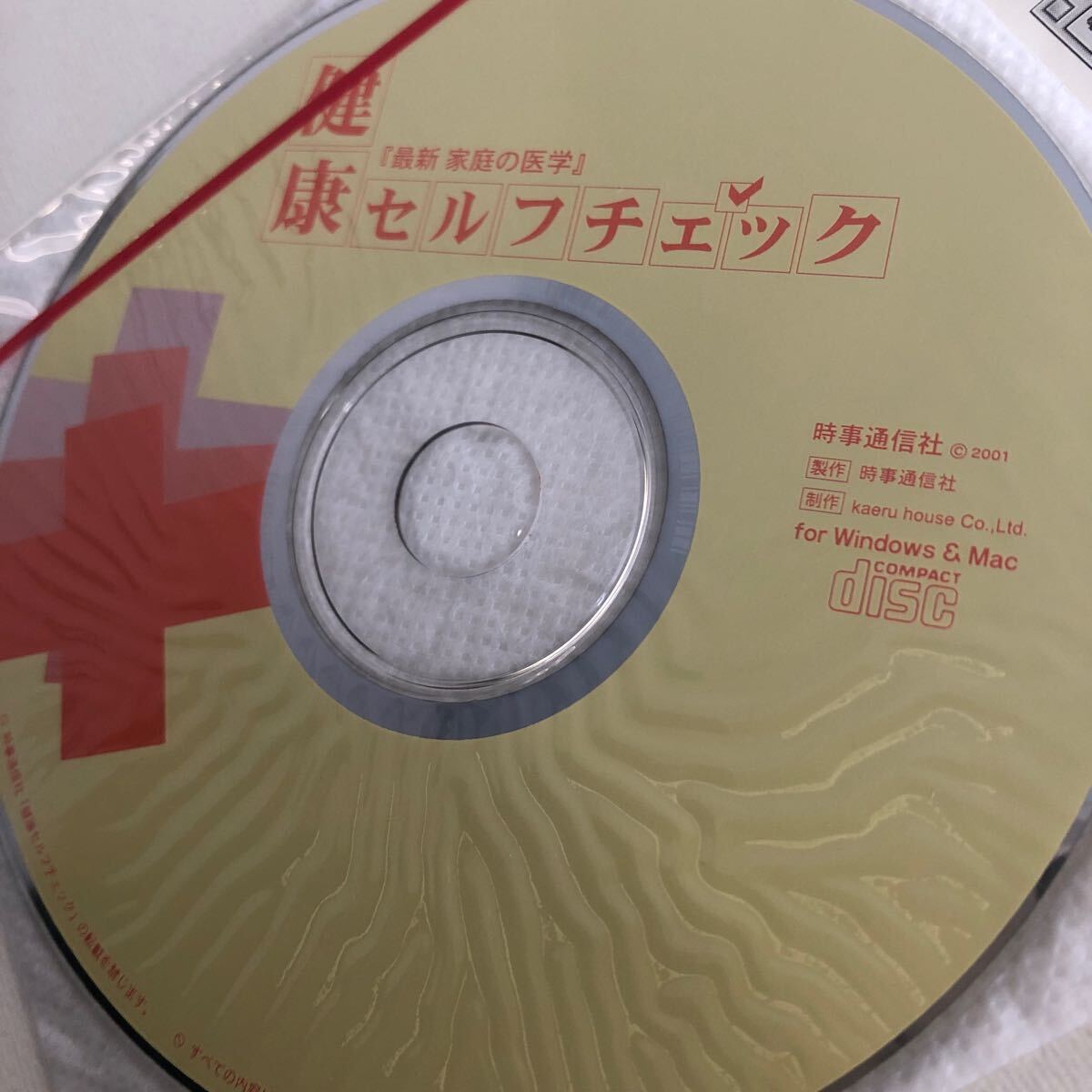 【送料無料】 最新 家庭の医学 時事通信社 未使用 CD付き 一流の医師が家庭の健康管理を応援します！ 帯付き