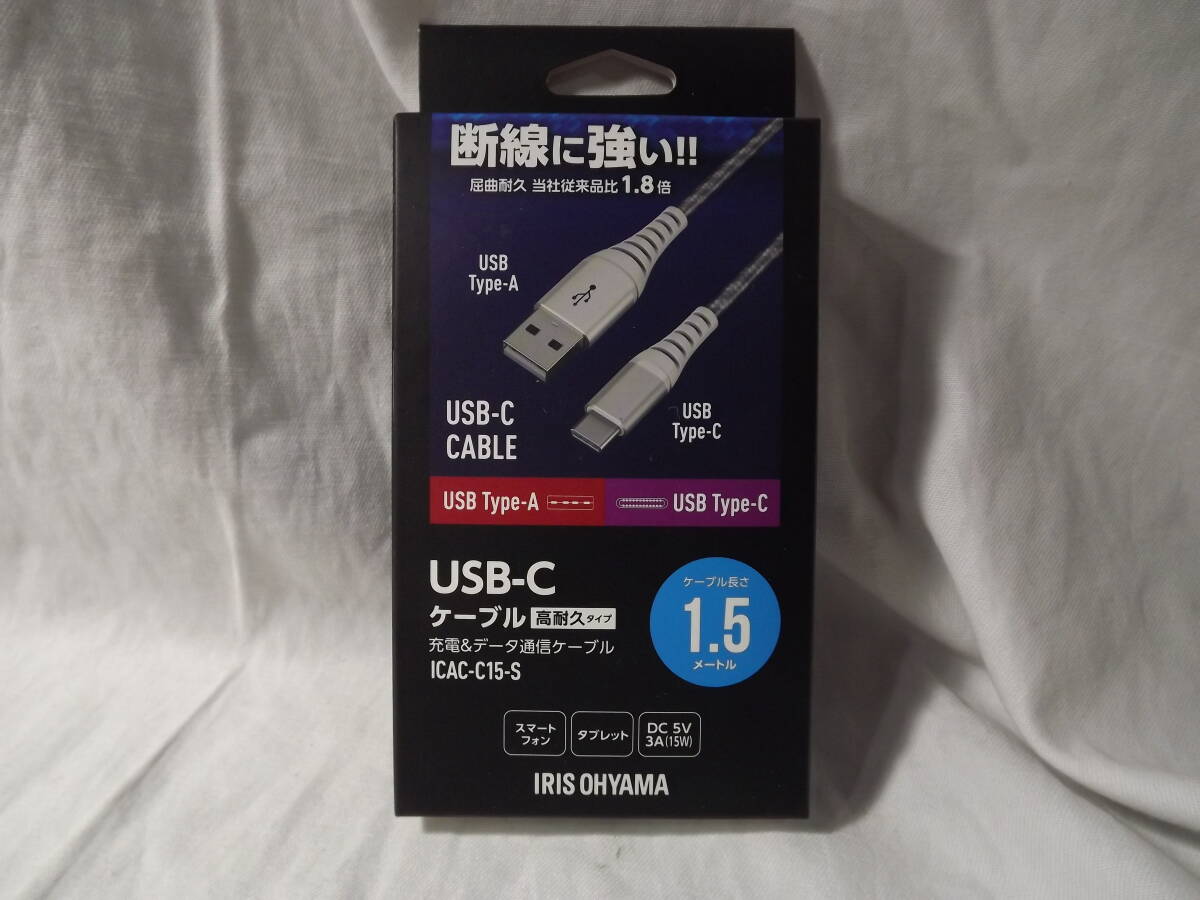 アイリスオーヤマ　UCB-C　充電・データ通信ケーブル　高耐久タイプ　1.5m　USBタイプA-USBタイプC_画像1