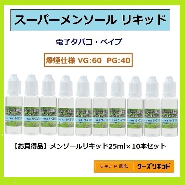 【送料無料】◆ メンソールリキッド25ｍl×10本【計250ｍl】◆爆煙タイプ◆プルームテック 再生・電子タバコ・ベイプ（VAPE）品質保証付の画像1