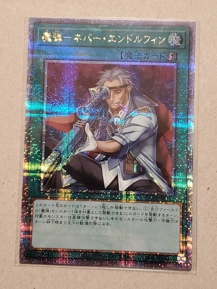 遊戯王 QCCP/ 魔弾-ネバー・エンドルフィン /25th クォーターセンチュリーシークレットレア/1枚 QUARTER CENTURY CHRONICLE side:PRIDE_画像1