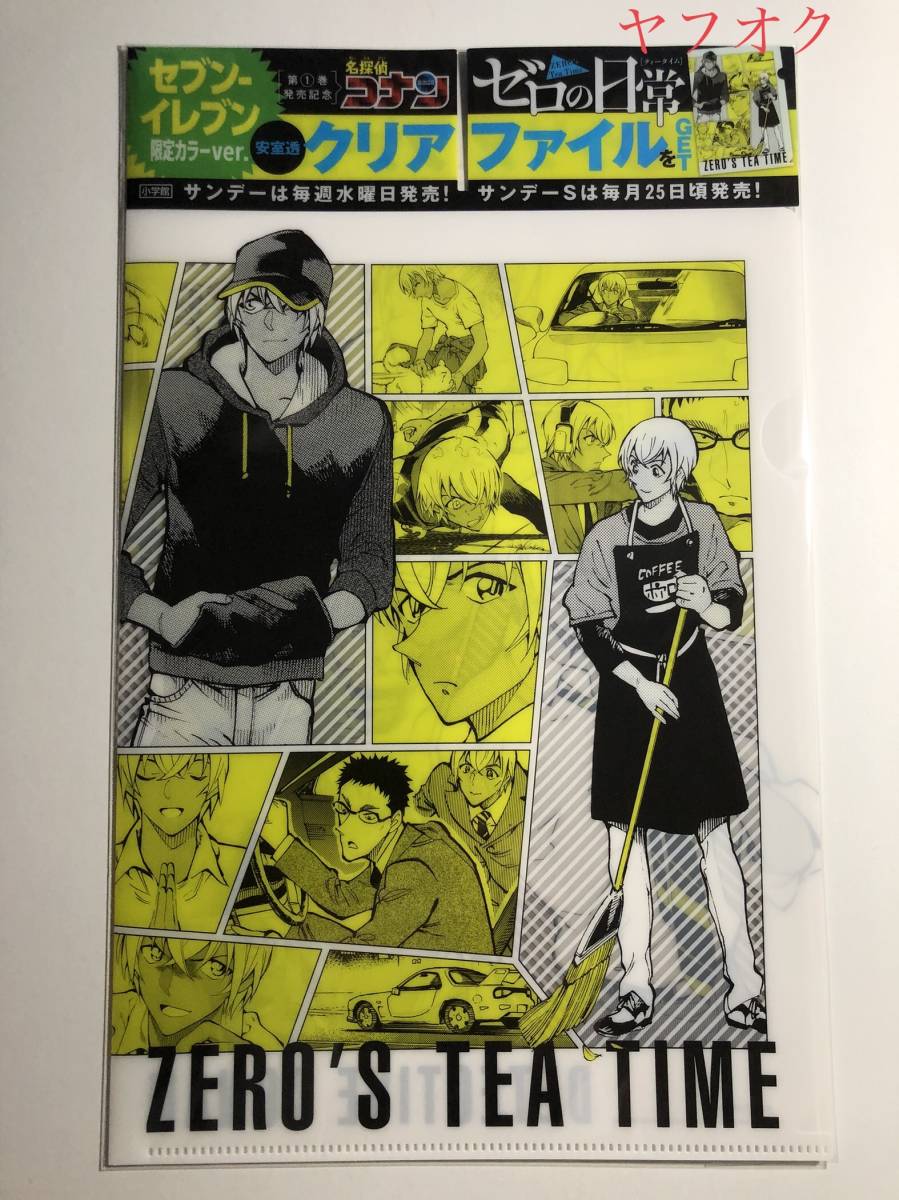 名探偵コナン ゼロの日常 サンデー セブンイレブン/その他コンビニ限定特典 クリアファイル 2種セット 安室透 降谷零